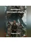 Айрина Лис - Колодец, пахнущий мёдом