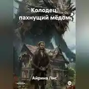 Постер книги Колодец, пахнущий мёдом