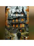 Александр Митрофанов - Дом и Хозяин