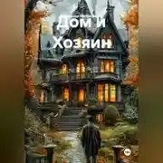 Постер книги Дом и Хозяин