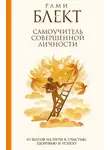 Рами Блект - Самоучитель совершенной личности. 10 шагов на пути к счастью, здоровью и успеху