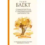 Постер книги Самоучитель совершенной личности. 10 шагов на пути к счастью, здоровью и успеху