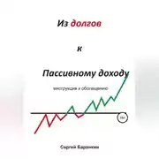 Постер книги Из долгов к пассивному доходу