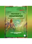 Елена Селена - Разговор с Люцифером. Книга III