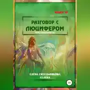 Постер книги Разговор с Люцифером. Книга III