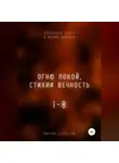 Михаил Калдузов - Огню покой, стихии вечность. Потоковая книга в форме диалога