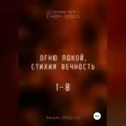 Постер книги Огню покой, стихии вечность. Потоковая книга в форме диалога