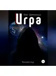 Олег Даменских - Игра