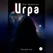 Постер книги Игра