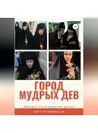 Вера Руднянская - Город мудрых дев. Мозаика монастырской жизни
