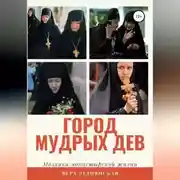 Постер книги Город мудрых дев. Мозаика монастырской жизни