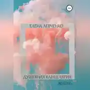 Постер книги Душевная канцелярия: Жизнь