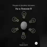 Постер книги Ум и ложное я. Лекция по дизайну человека