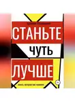 Артемий Сташевский - Станьте чуть лучше