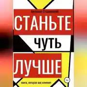 Постер книги Станьте чуть лучше