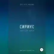 Постер книги Сириус. Для всех идущих. Книга для жизни
