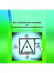 Алексей F. - Как избавиться навсегда от эмоционального напряжения