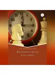Алексей Бахенский - Жизненное время. Путь к победе
