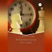 Постер книги Жизненное время. Путь к победе