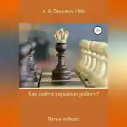 Постер книги Как найти хорошую работу ,или Путь к победе!