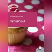 Постер книги Угощения