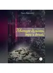 Павел Каримов - Хватит думать, бери и делай