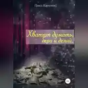 Постер книги Хватит думать, бери и делай