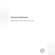 Постер книги Спрашивай, слушай, соблазняй. Правила успешных продаж