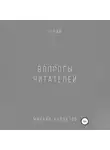 Михаил Калдузов - Вопросы читателей. 1-500. Qigod