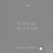 Постер книги Вопросы читателей. 1-500. Qigod
