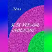 Постер книги Как убрать проблемы