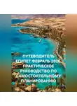 Сбор Ник - ПУТЕВОДИТЕЛЬ ЕГИПЕТ ФЕВРАЛЬ 2026. ПРАКТИЧЕСКОЕ РУКОВОДСТВО ПО САМОСТОЯТЕЛЬНОМУ ПЛАНИРОВАНИЮ