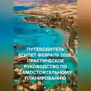 Постер книги ПУТЕВОДИТЕЛЬ ЕГИПЕТ ФЕВРАЛЬ 2026. ПРАКТИЧЕСКОЕ РУКОВОДСТВО ПО САМОСТОЯТЕЛЬНОМУ ПЛАНИРОВАНИЮ