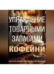 И. Каравашкин - Управление запасами кофейни