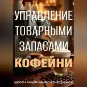 Постер книги Управление запасами кофейни