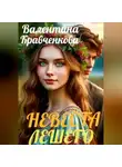 Валентина Кравченкова - Невеста лешего