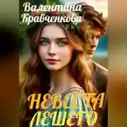 Постер книги Невеста лешего