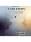 Мирянин К - НЕ СОМНЕВАЙСЯ