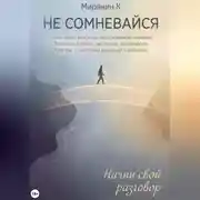 Постер книги НЕ СОМНЕВАЙСЯ