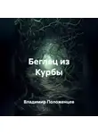 Владимир Положенцев - Беглец из Курбы