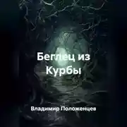 Постер книги Беглец из Курбы