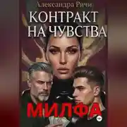 Постер книги Милфа. Контракт на чувства