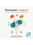 Сергей Рыбников - Биохакинг энергии 2026: Как быть бодрым весь день без кофе