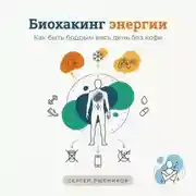 Постер книги Биохакинг энергии 2026: Как быть бодрым весь день без кофе