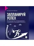 Владислав Чернов - Запланируй успех. Бизнес-план по созданию и продаже бизнеса