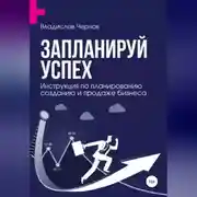 Постер книги Запланируй успех. Бизнес-план по созданию и продаже бизнеса