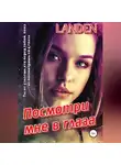 Landen - Посмотри мне в глаза
