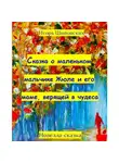 Игорь Шиповских - Сказка о маленьком мальчике Жюле и его маме, верящей в чудеса