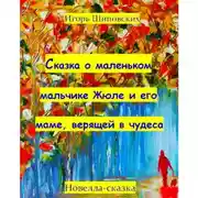 Постер книги Сказка о маленьком мальчике Жюле и его маме, верящей в чудеса