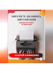 Андрей Клименко - Книга про то, как написать книгу или песню. Или мастер-класс от писателя